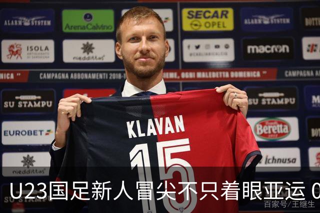 U23国足新人冒尖不只着眼亚运 05双星自评：及格分