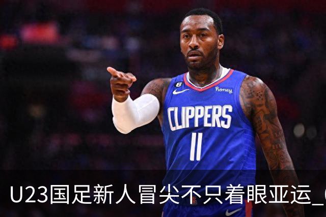 U23国足新人冒尖不只着眼亚运 05双星自评：及格分